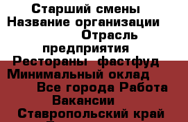 Старший смены › Название организации ­ SUBWAY › Отрасль предприятия ­ Рестораны, фастфуд › Минимальный оклад ­ 28 000 - Все города Работа » Вакансии   . Ставропольский край,Лермонтов г.
